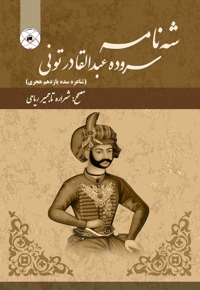 شه‌ نامه (سرودۀ عبدالقادر تونی)